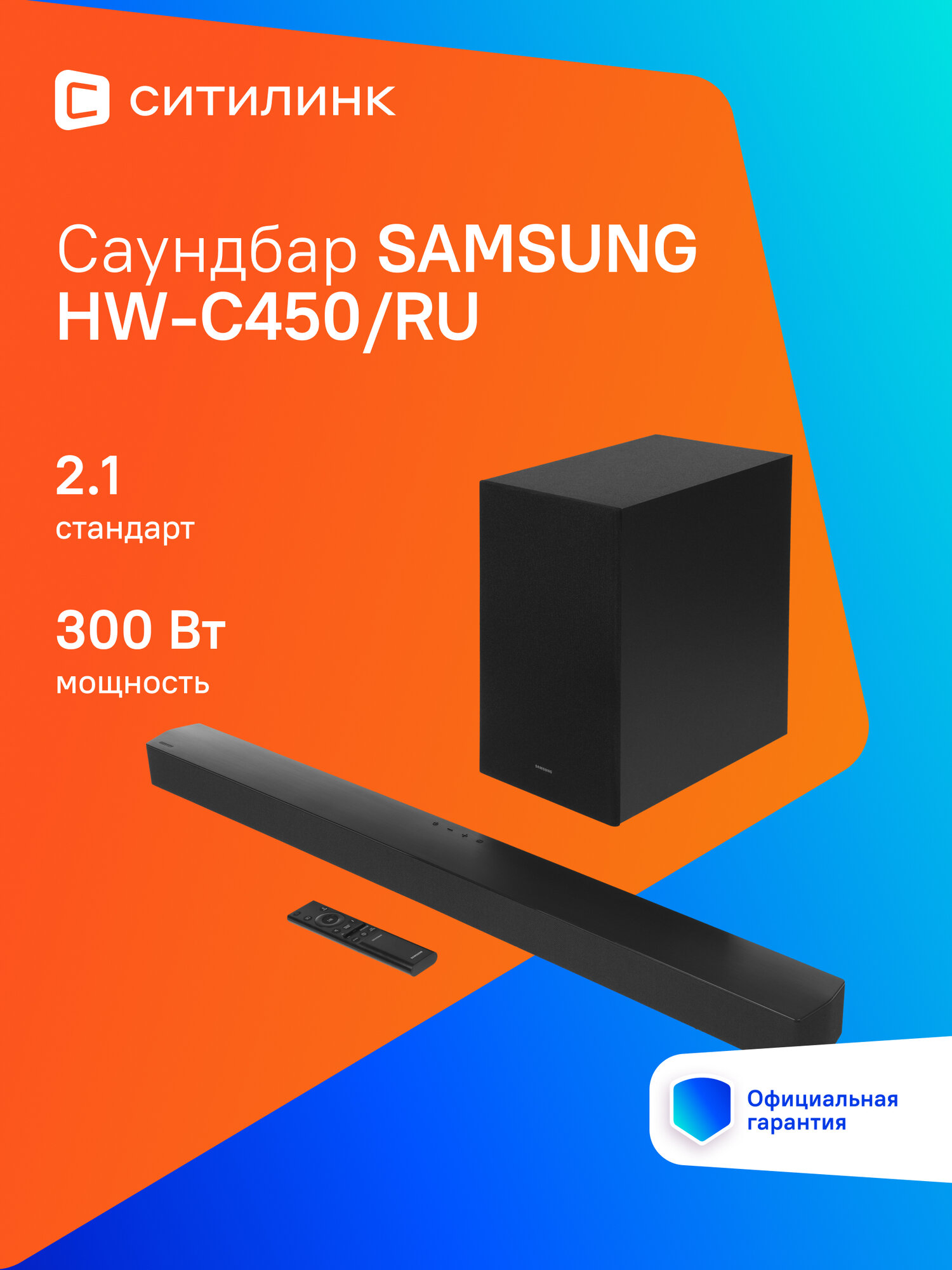 Саундбар Samsung HW-C450/RU 2.1 80Вт+120Вт черный