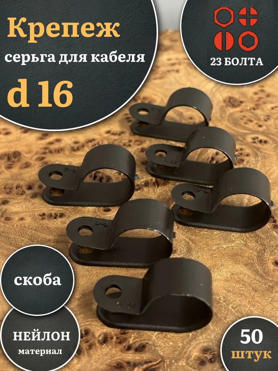 Крепеж серьга для кабеля (скоба) d 16 мм черная, 50 шт.