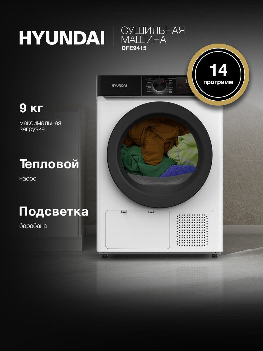 Сушильная машина Hyundai DFE9415 с тепловым насосом, 9 кг, 1400 оборотов, антиворсовый фильтр, подсветка барабана, реверсивная сушка, отсрочка старта, с полкой для обуви