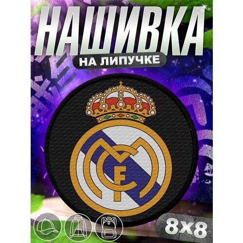 Шеврон на липучке нашивка на одежду Реал Мадрид