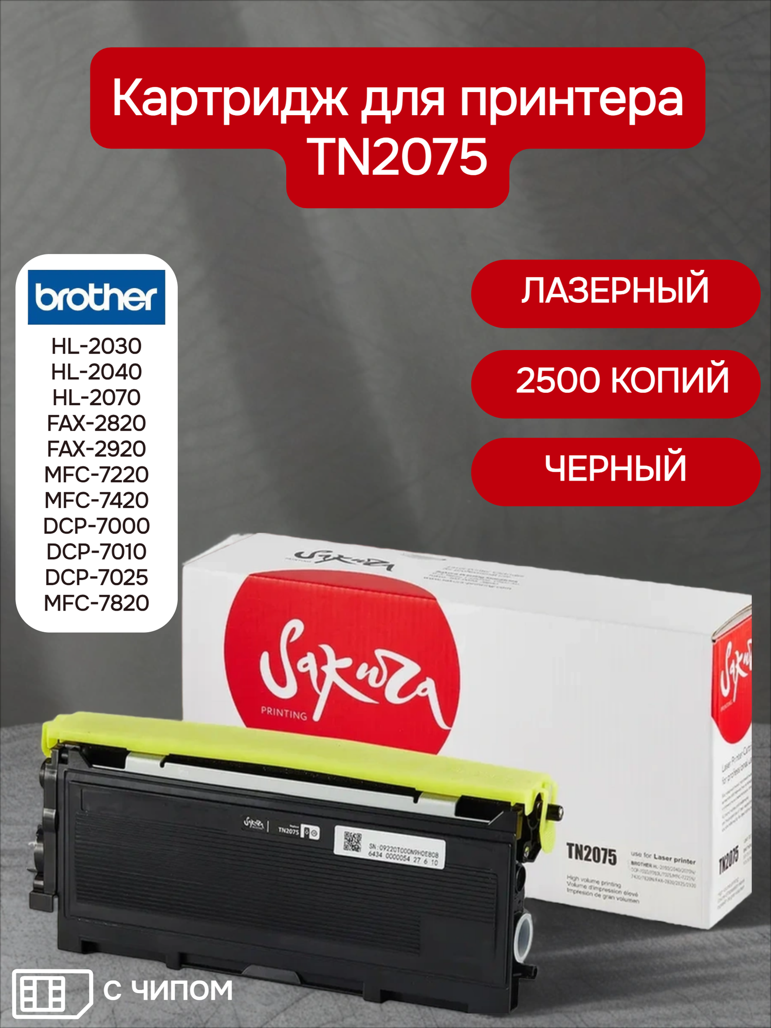 Картридж TN2075 для Brother, лазерный, черный, 2500 страниц, Sakura