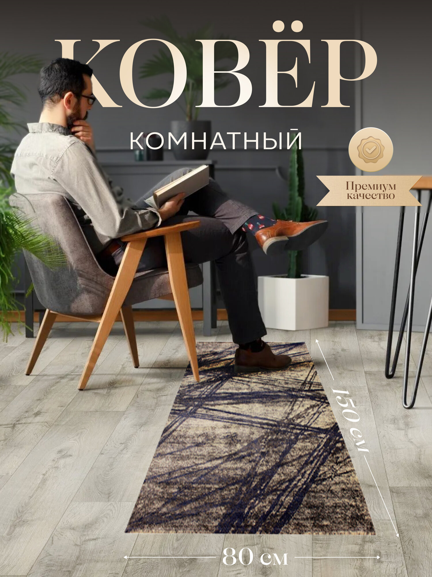 Турецкий прикроватный ковер из 100% полиэстера для комнаты на пол 150x80 см прямоугольный