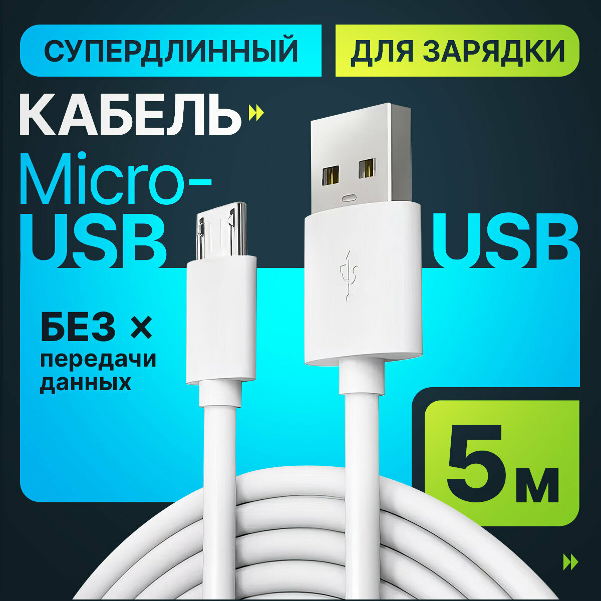Удлиненный кабель для зарядки USB - micro USB 5 метров