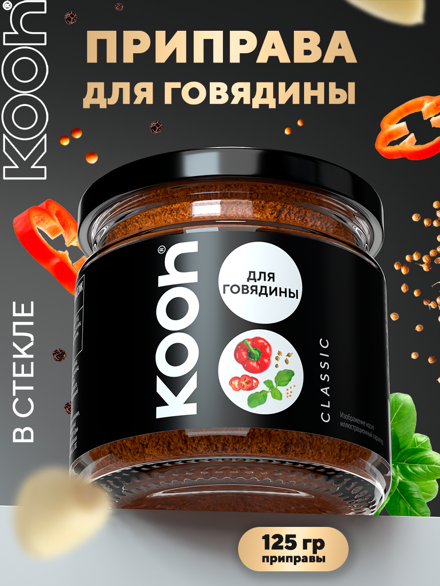 Приправа для говядины Kooh универсальная для мяса, плова, шашлыка, гриля, в баночке, 125 г