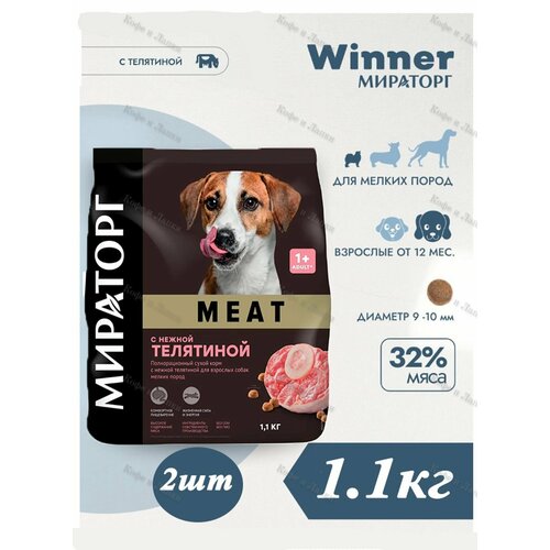 Корм сухой Мираторг MEAT 1.1кг х 2шт для собак маленьких пород с телятиной. Winner