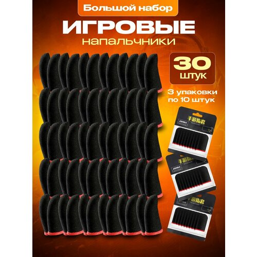 Напальчники для игр PUBG, для телефона, игровые 30 шт.