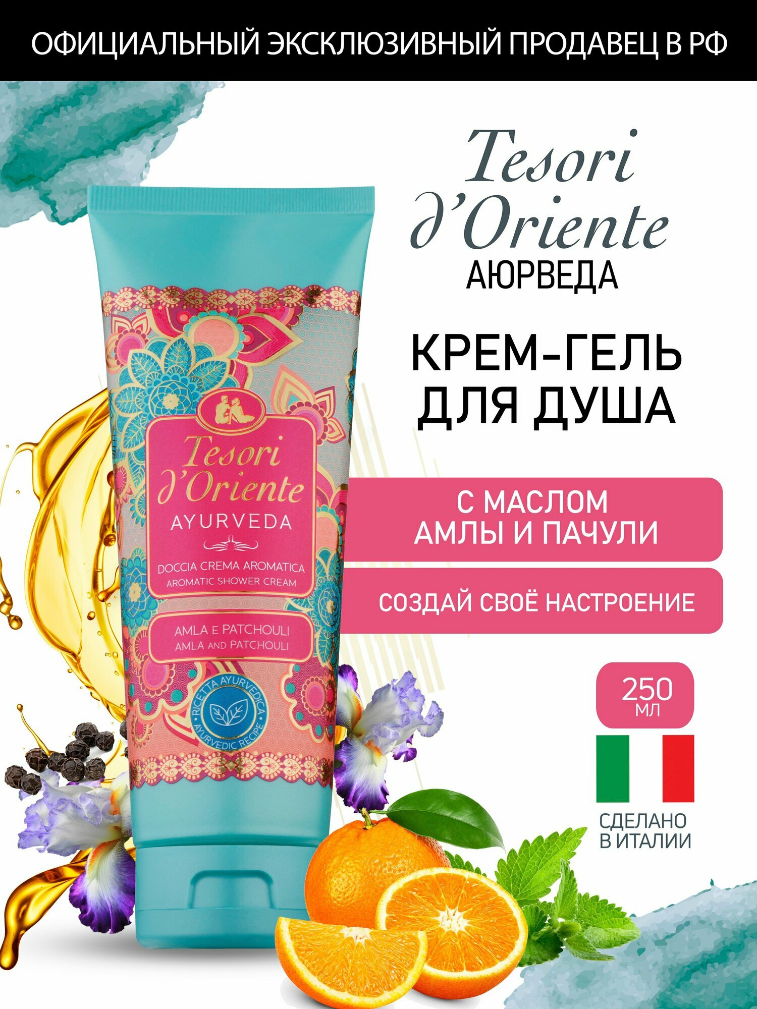 Гель для душа Tesori d'Oriente аюрведа Масло амлы и пачули / OLIO DI AMLA E PATCHOULI 250мл парфюмированный