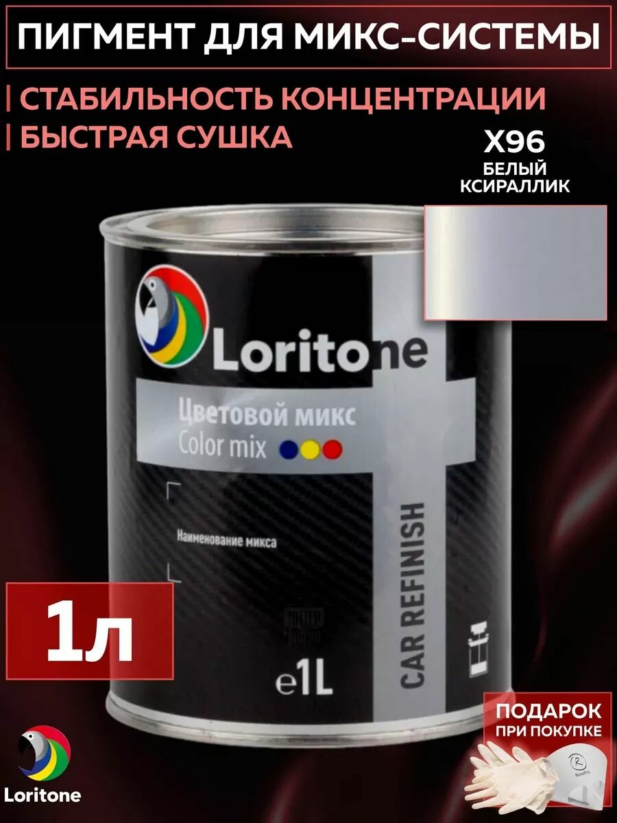 1К Компонент подбора цвета Color Mix X96 Белый ксираллик, Loritone пигмент для микс системы, банка 1л