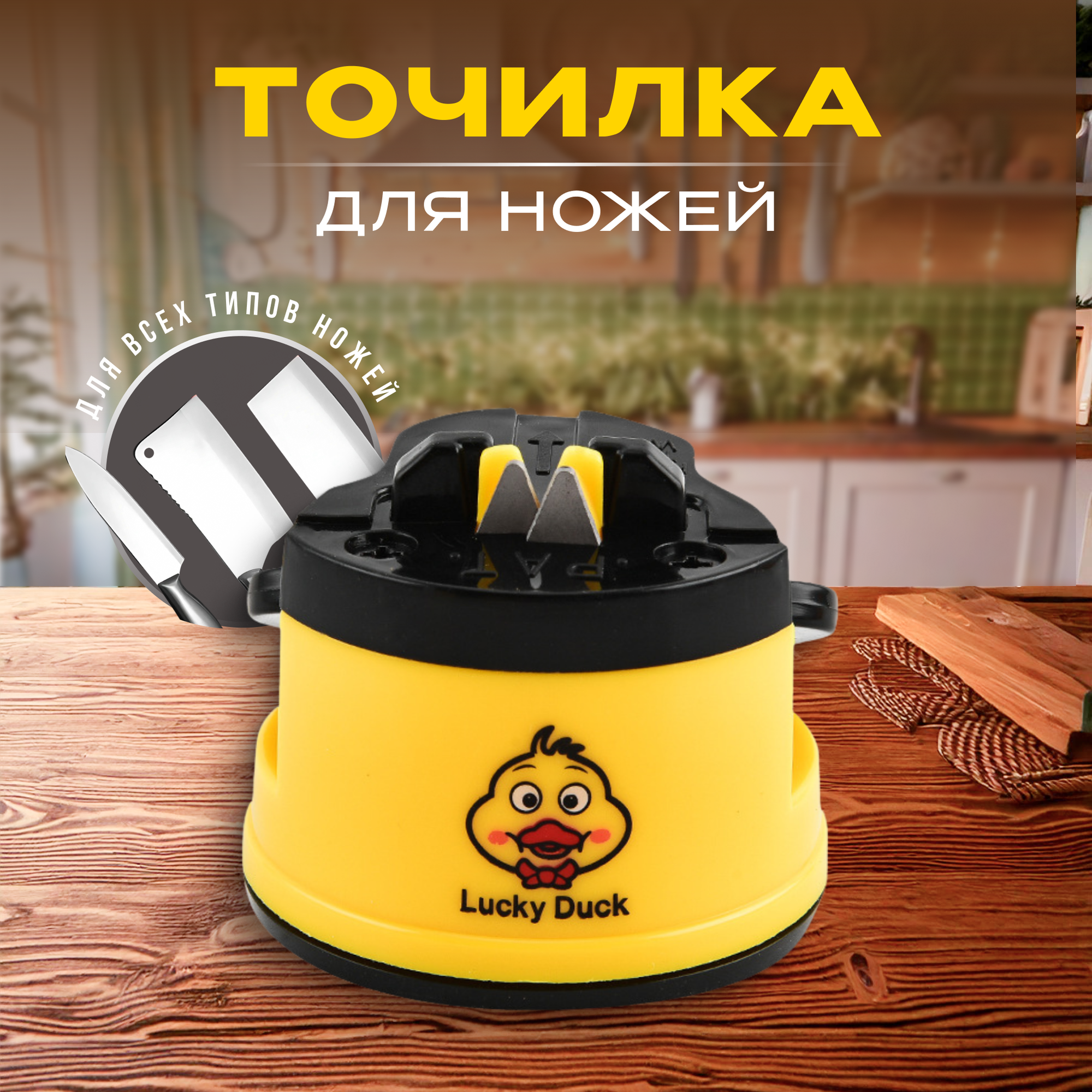 Точилка механическая "Уточка", для ножей, керамика, алмаз, на присоске, жёлтая
