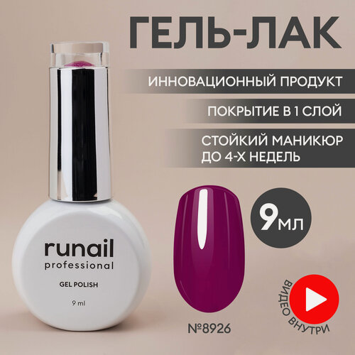 Изображение товара Гель-лак для ногтей/гель лак для маникюра и педикюра/гель лак для ногтей/гель лак GEL POLISH, цвет винный, 9мл №8926