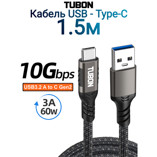 Кабель TUBON Type-A 3.2 - Type-C USBC 3.1 Gen2 10Gb 3A 60w US01 1.5м