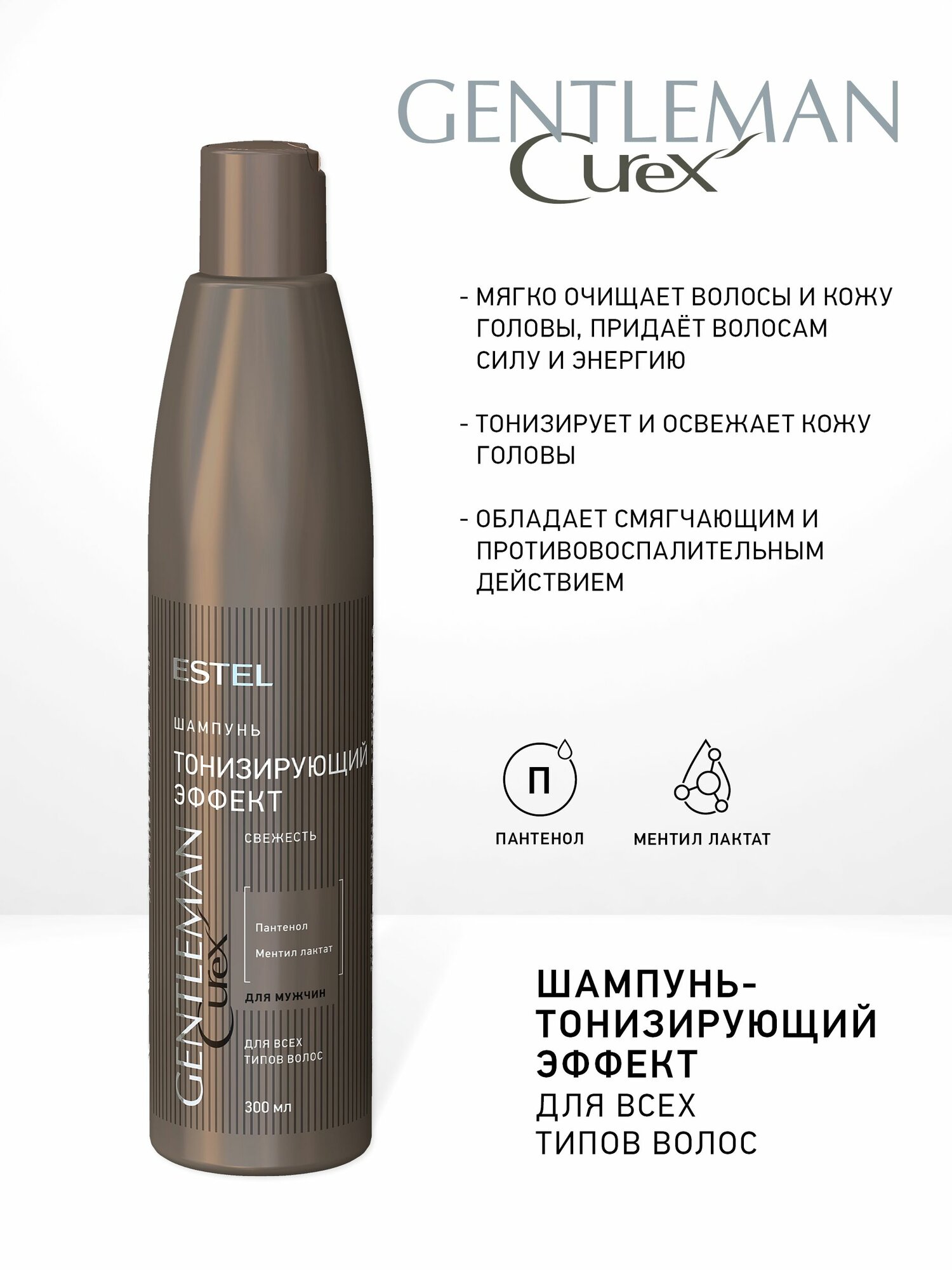 ESTEL Curex GENTLEMAN, Шампунь тонизирующий эффект для всех типов волос (300мл) — фото 1