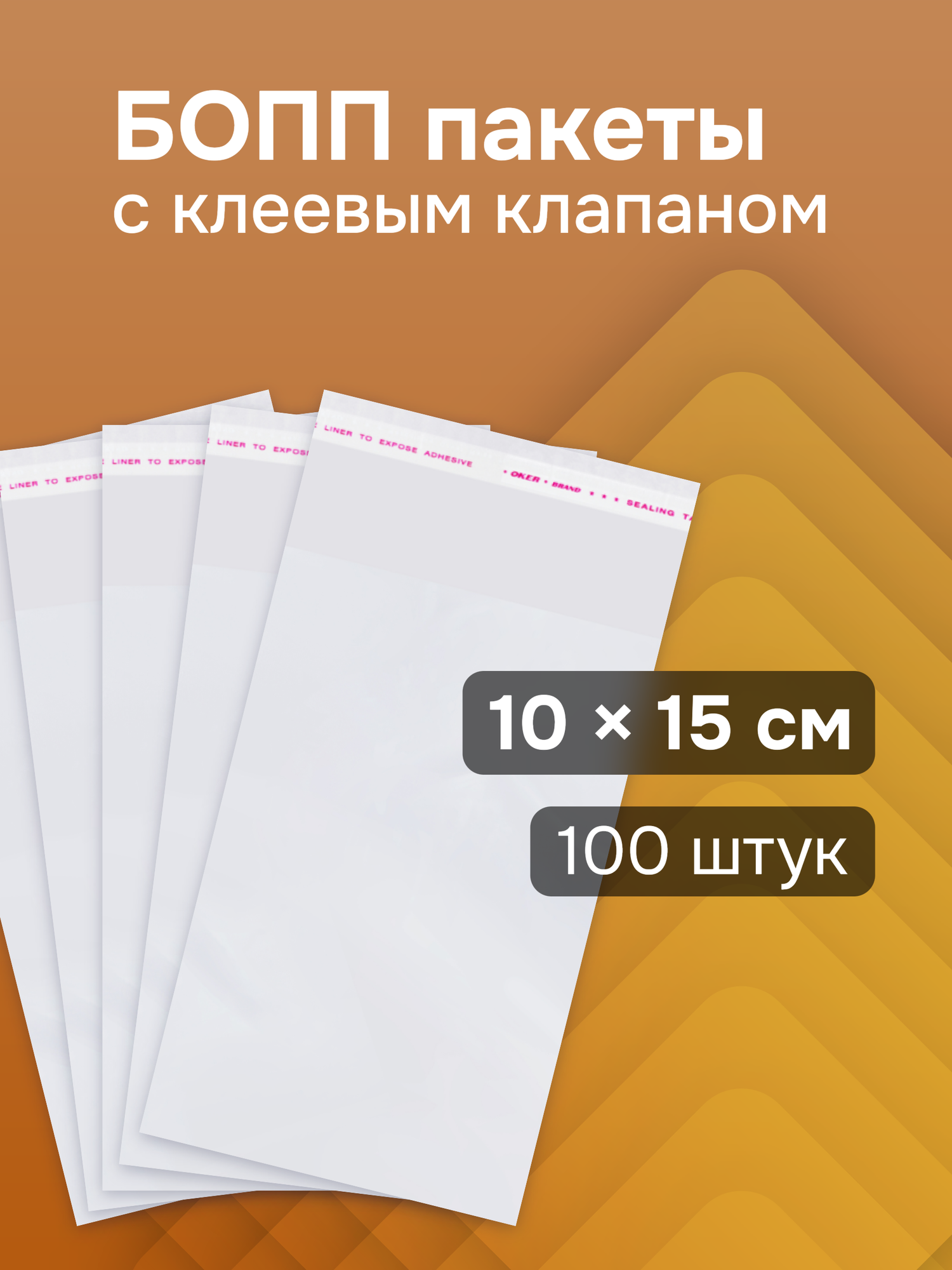 Упаковочные бопп пакеты (прозрачные) с клеевым клапаном, 10*15 см, 100 шт
