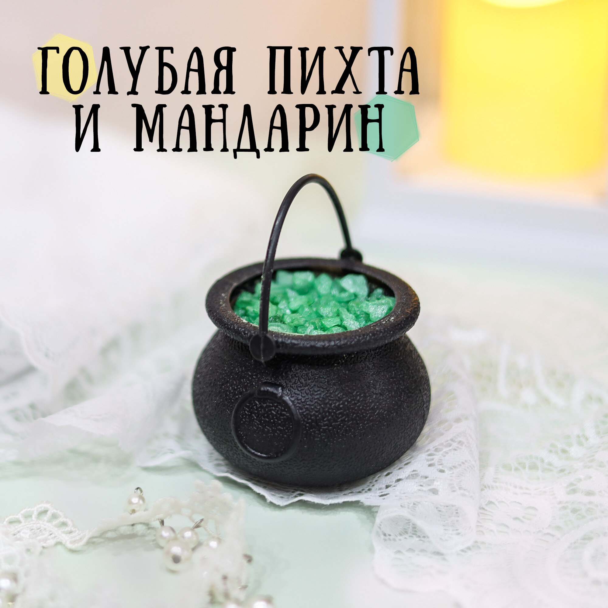 Бомбочка для ванны BUBBLES Котелок с морской солью и шиммером - Аромат: голубая пихта и мандарин
