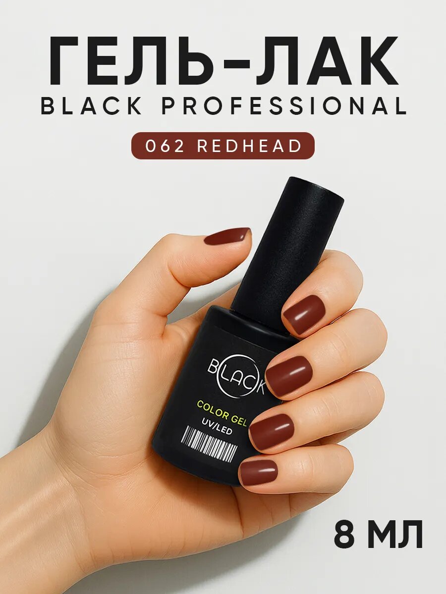Гель-лак для маникюра и педикюра 062 Redhead Black Professional, 8 мл