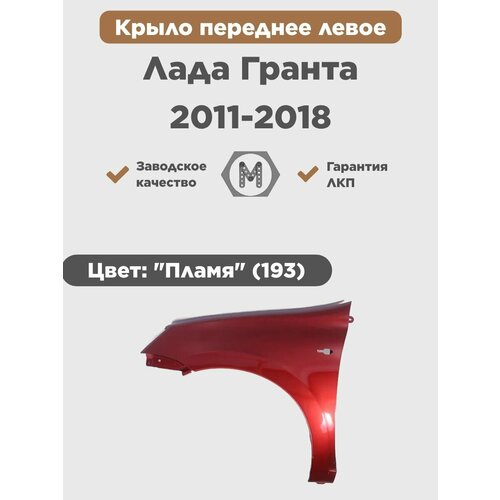 Крыло переднее левое в цвет на ВАЗ Лада Гранта 2011-2018 