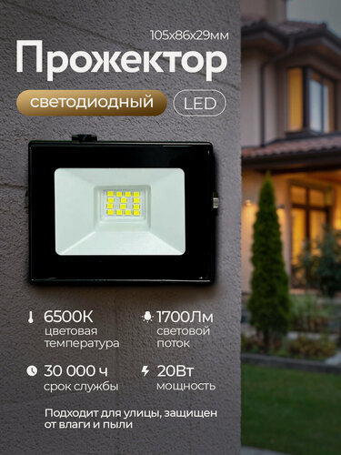 Изображение товара Прожектор светодиодный уличный 20 Вт дачный диодный Led освещение фонарь для дома