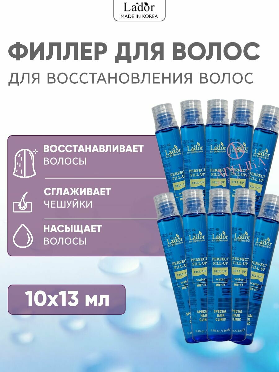 Lador Филлер для восстановления поврежденных и окрашенных волос Perfect Hair Fill-Up, 10 шт. - 13 мл.