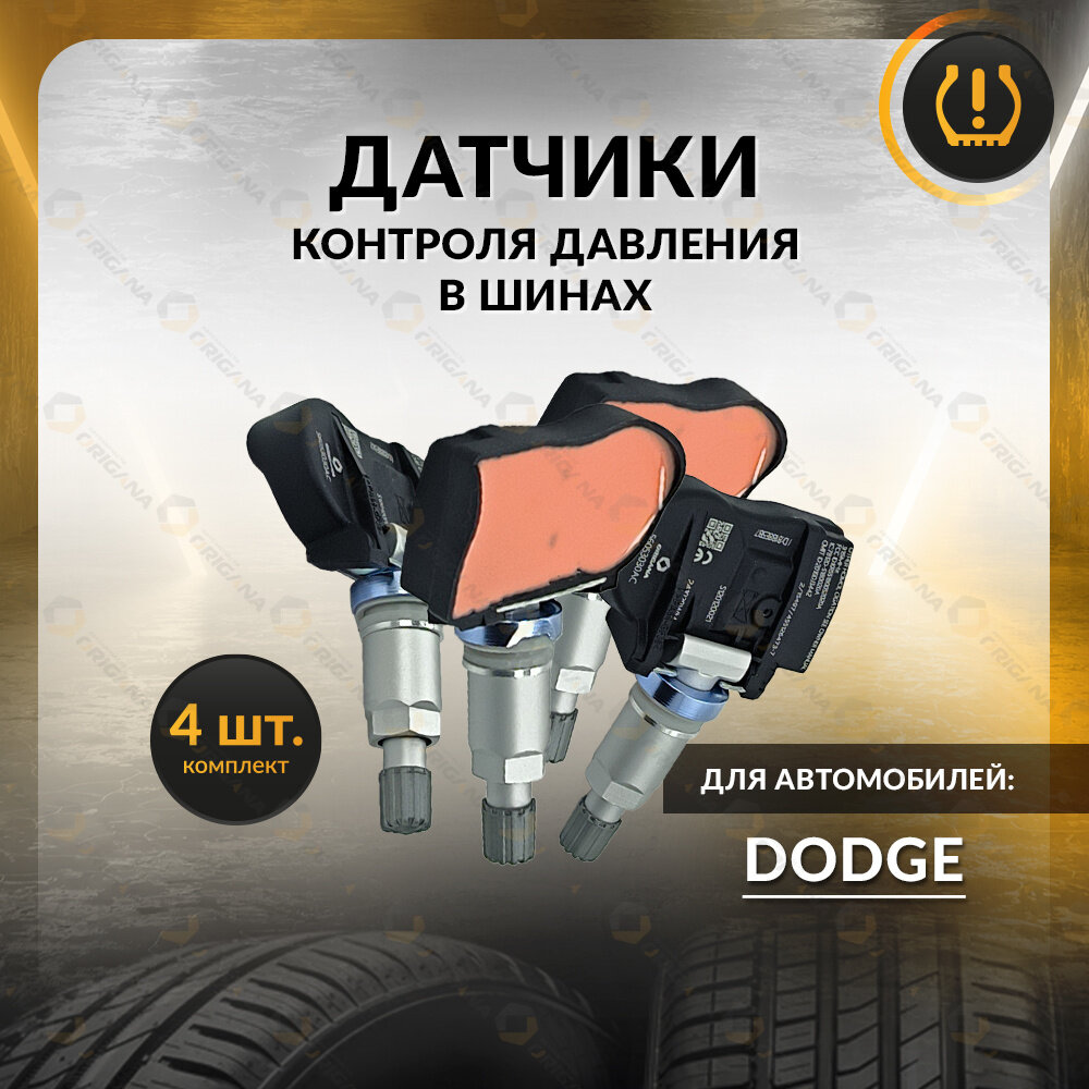 Датчик контроля давления TPMS для DODGE DURANGO 2007-2008, DODGE GRAND CARAVAN 2006-2010, додж дуранго 2007-2008, додж гранд караван 2006-2010 ORIGANA ORTPMS064K4