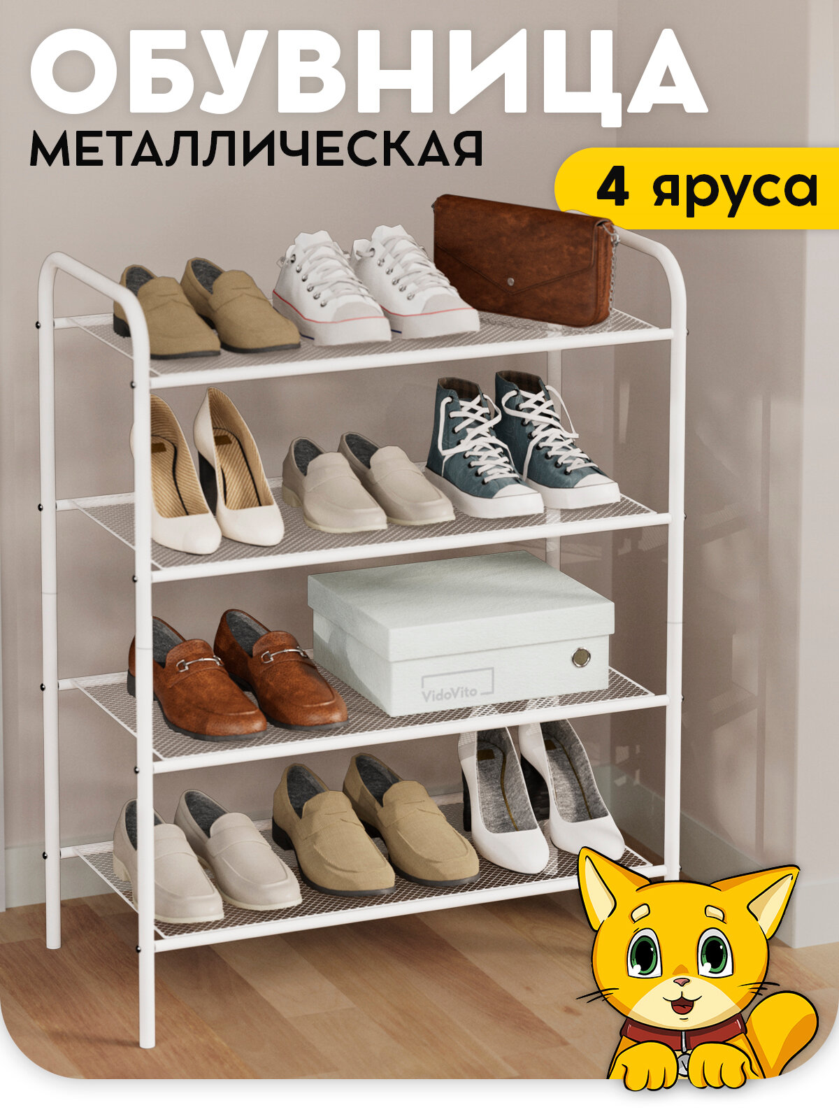 Обувница для прихожей, полка для обуви, 4 яруса, белого цвета, 78*30*60 см Vidovito