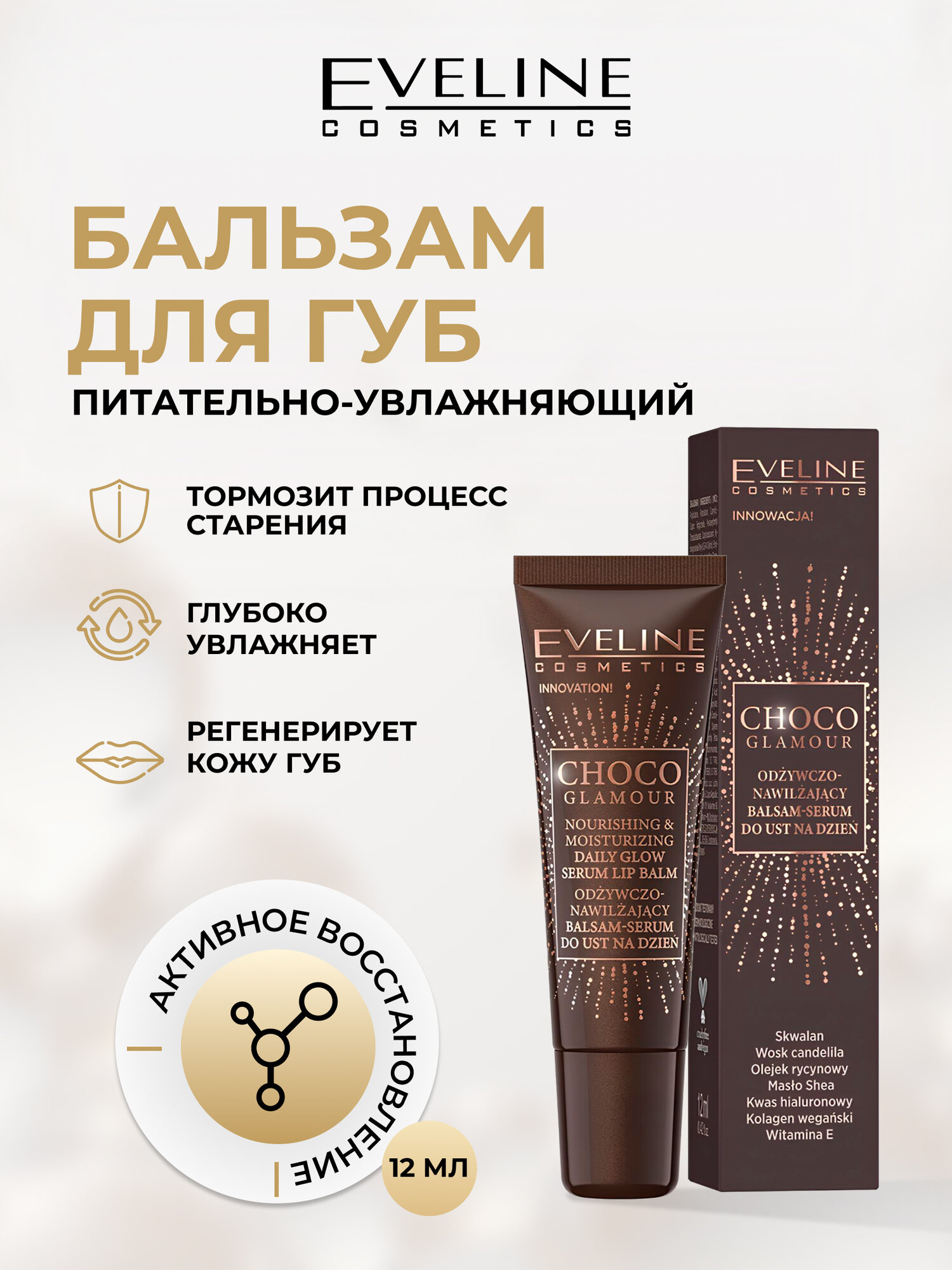 Бальзам-сыворотка для губ Eveline CHOCO Glamour питательный увлажняющий, 12 мл