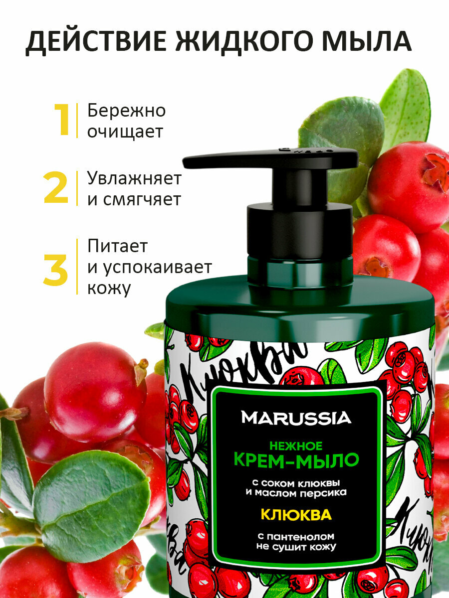 Marussia Жидкое крем - мыло для рук и тела парфюмированное, Клюква, 300 мл — фото 1