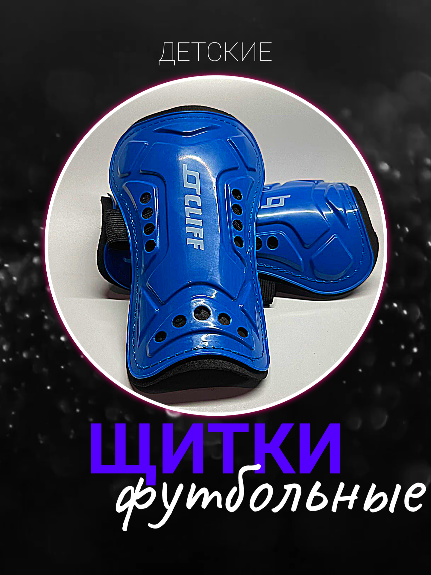 Щитки футбольные CLIFF 001 размер: M / цвет: синий щитки детские для футбола.