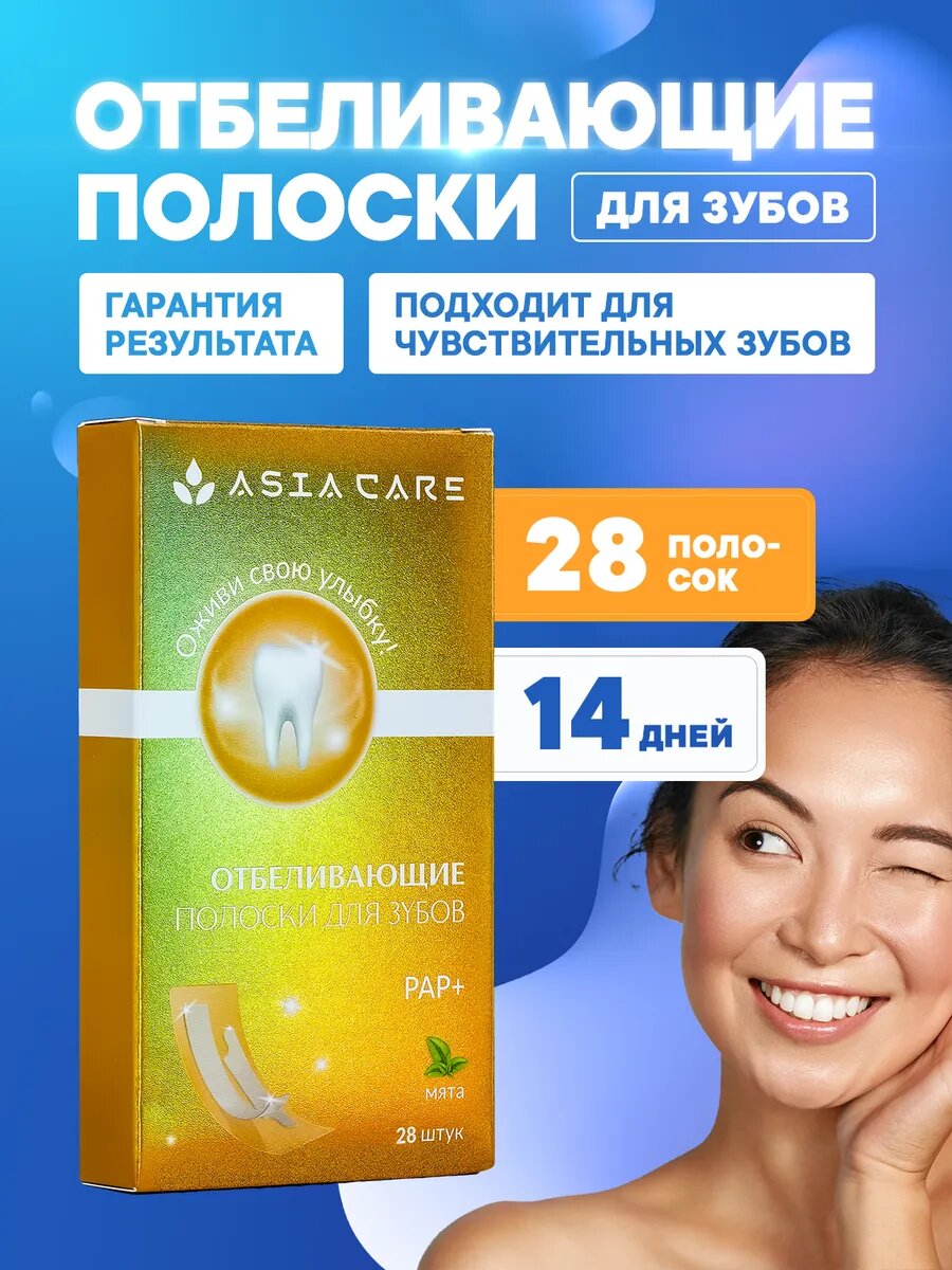 Отбеливающие полоски для зубов Asia Care, 28 штук