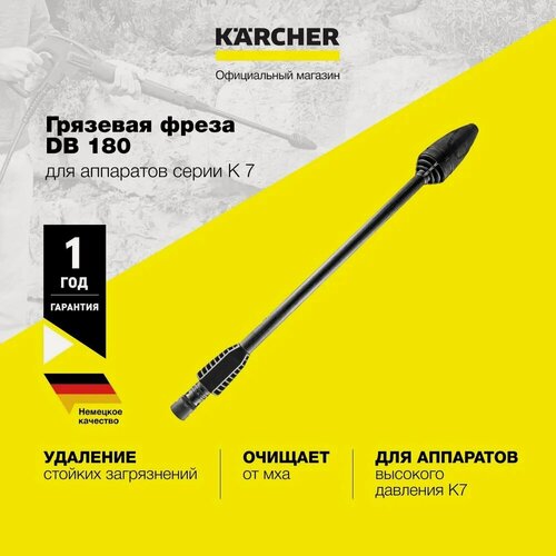 Изображение товара Аксессуар для минимоек грязевая фреза Karcher DB 180 (2.642-729.0) для моек высокого давления серии K 7