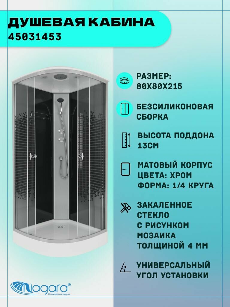 Душевая кабина Niagara Eco NG-4503-14 (80х80х215) низкий поддон(13см) стекло мозаика3 места