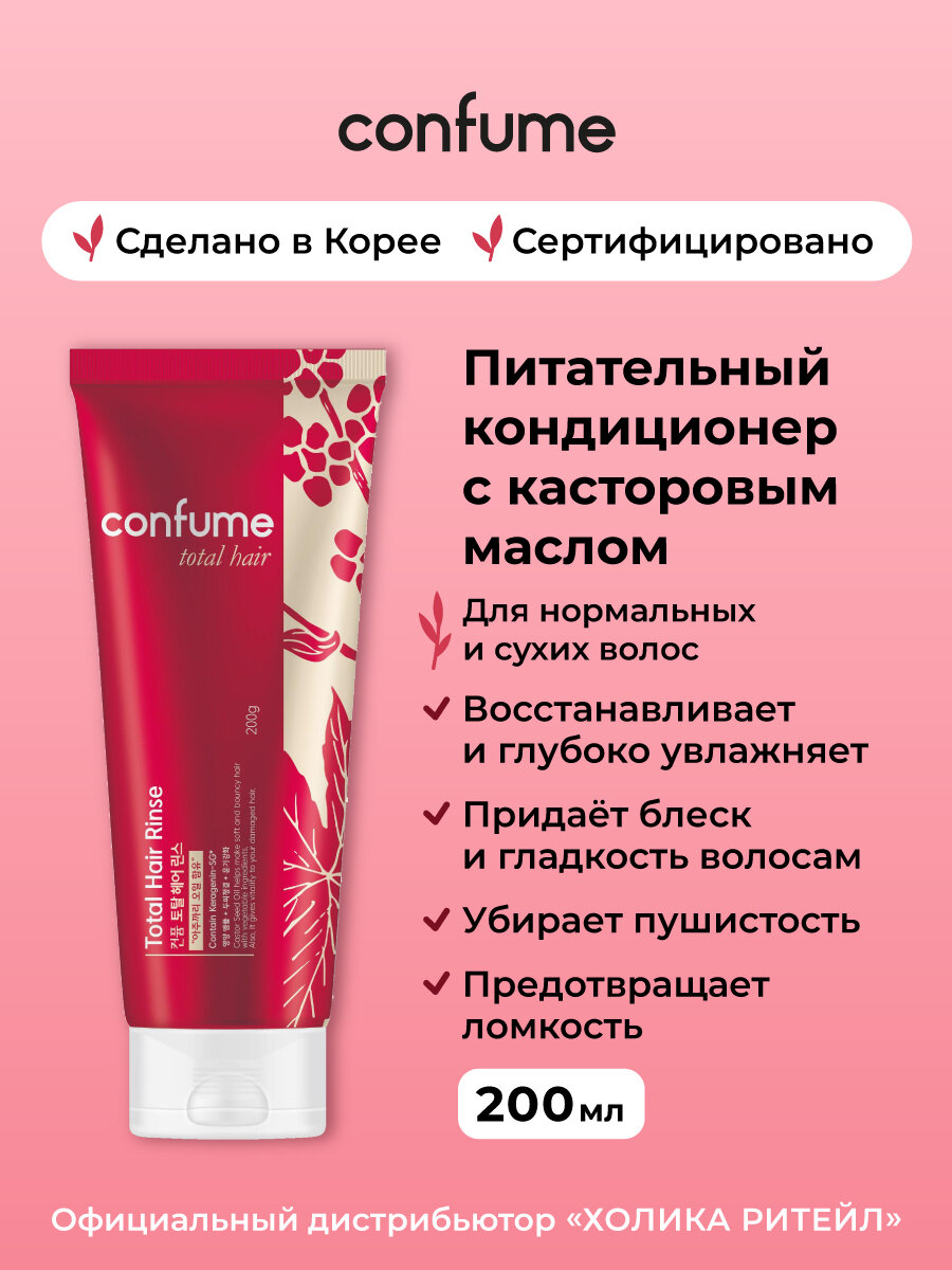 Confume Питательный кондиционер для волос с касторовым маслом, придающий блеск и упругость Total Hair Rinse 200 мл