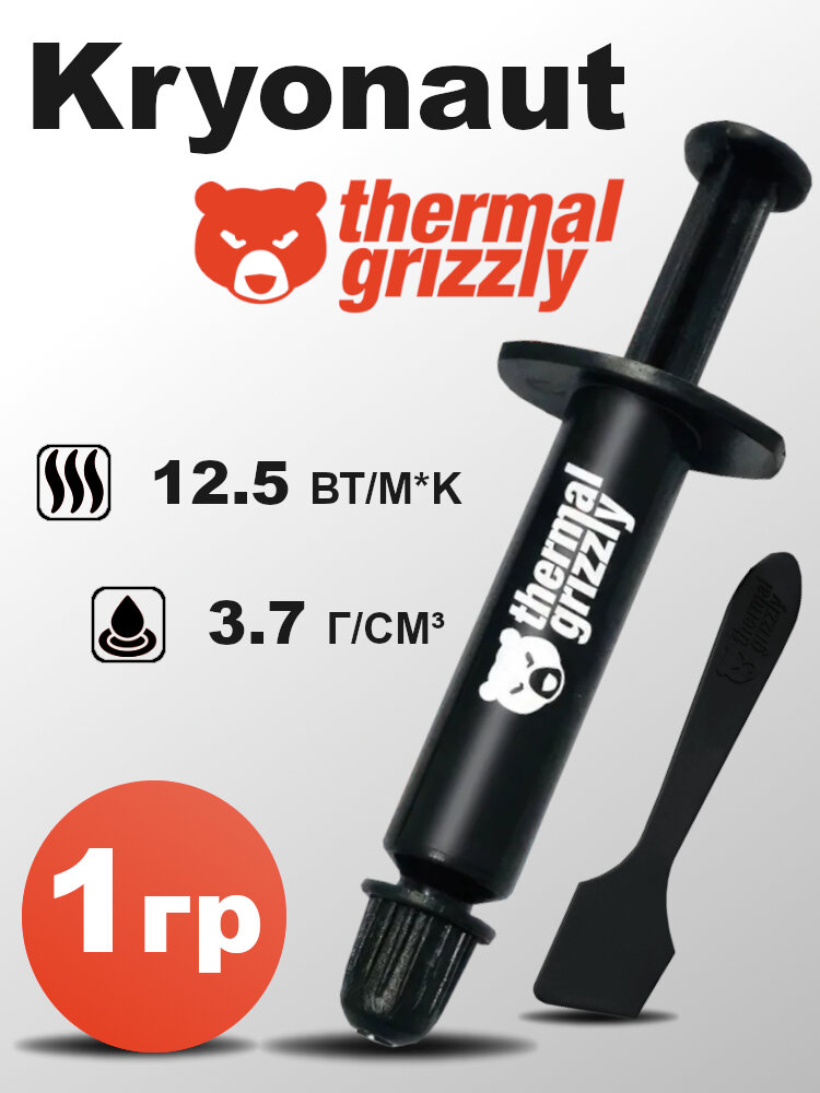 Термопаста Thermal grizzly Kryonaut 1г