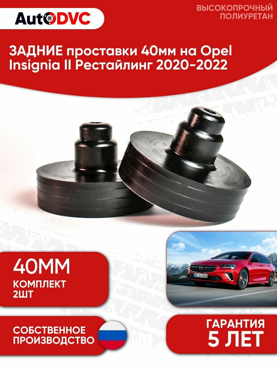 Проставки задних пружин 40мм на Opel Insignia II Рестайлинг 2020-2022, для увеличения клиренса, AutoDVC