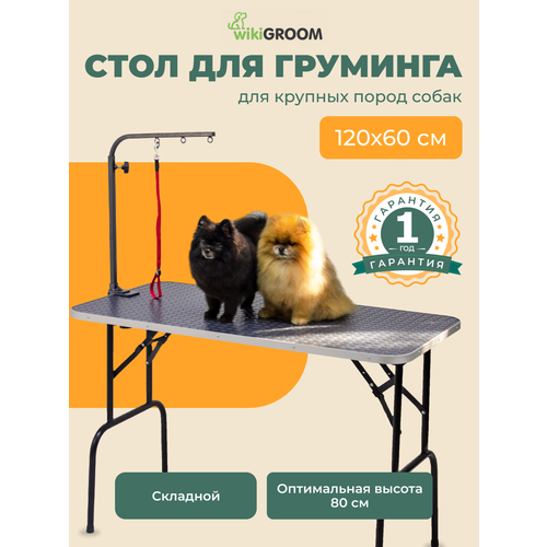 Стол для груминга wikiGROOM S1 120 x 60 см Серый