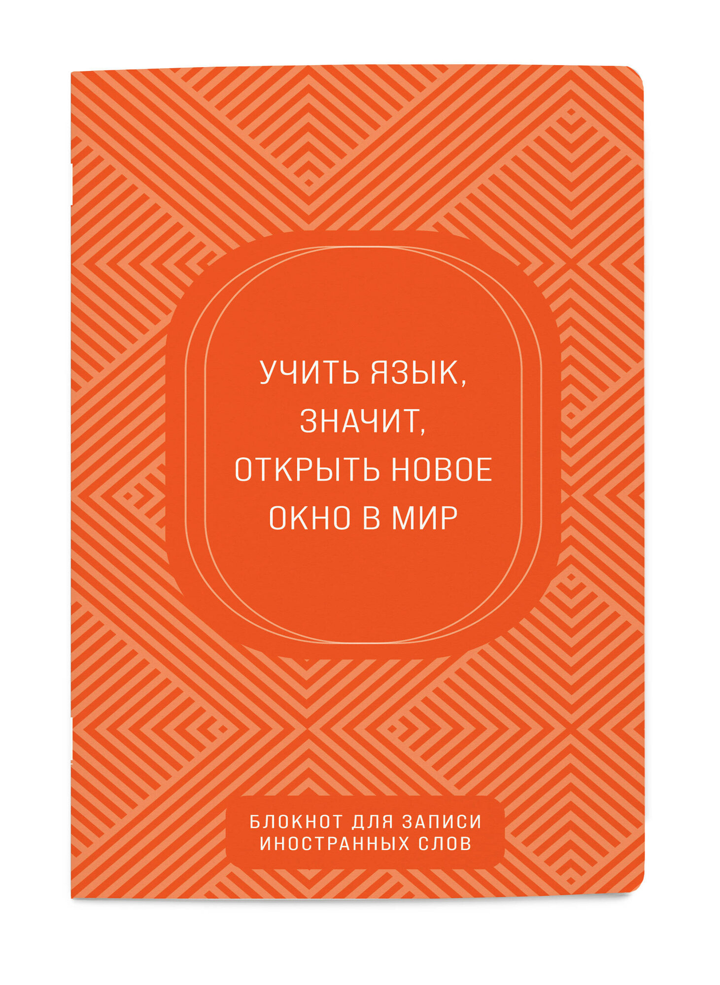 Блокнот для записи иностранных слов (апельсиновый)