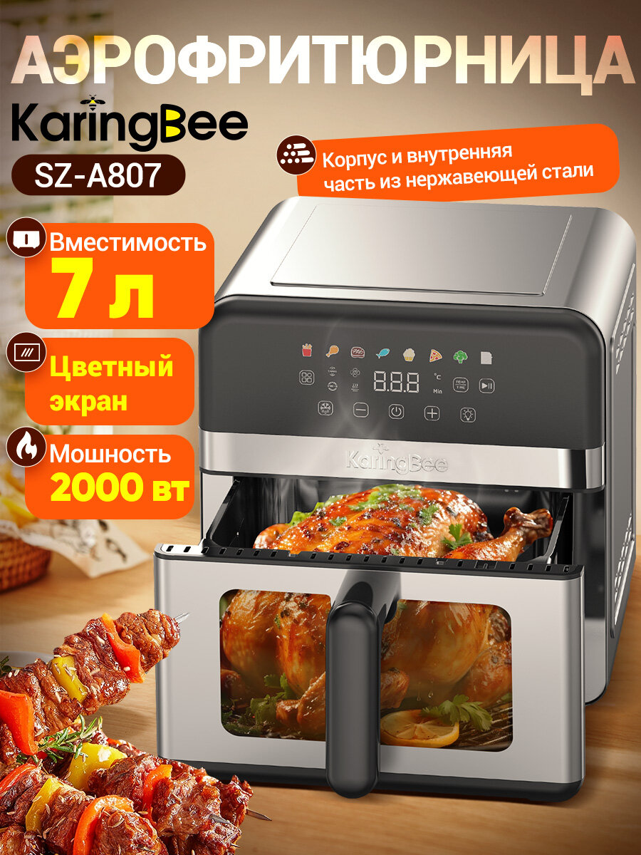 Аэрогриль KaringBee SZ-A807/из нержавеющей стали/7л + 8 программ/80-210°C 2000 Вт — фото 1