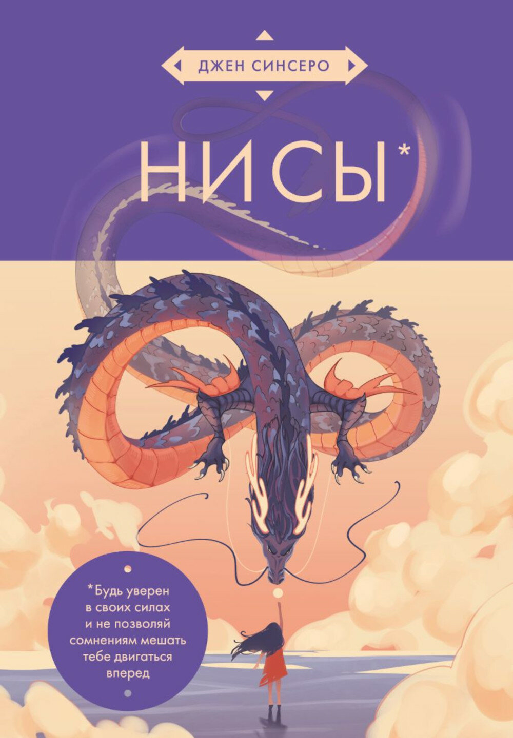 НИ СЫ. Будь уверен в своих силах и не позволяй сомнениям мешать тебе двигаться вперед. Синсеро Дж. ЭКСМО