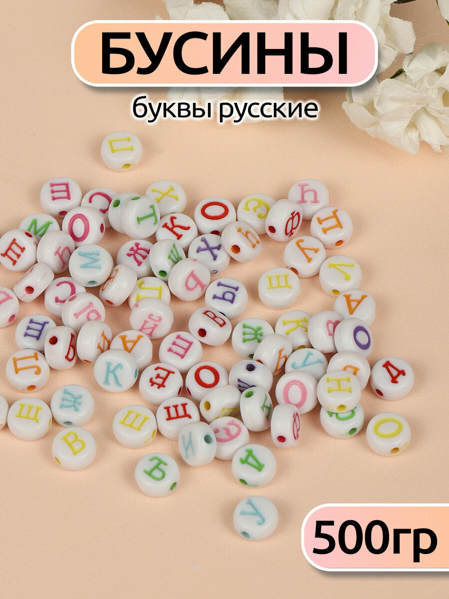 Бусины для браслетов с русскими буквами разноцветные арт. M4H-B002 уп.500г