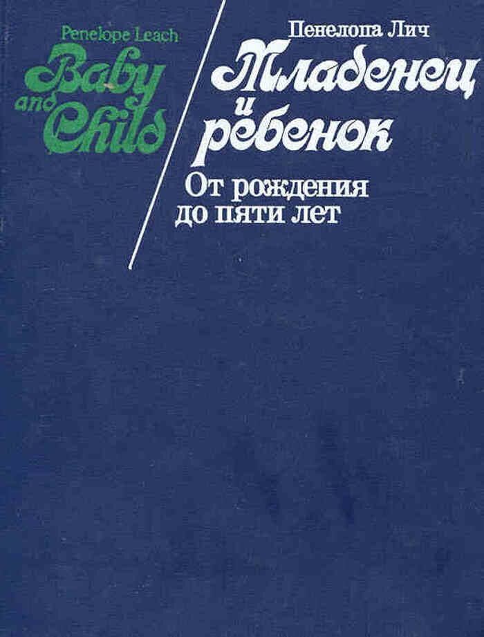Младенец и ребенок. От рождения до пяти лет
