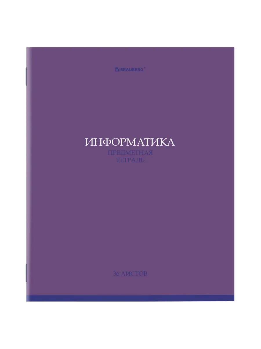 Тетрадь предметная школьная 36 л, информатика, клетка