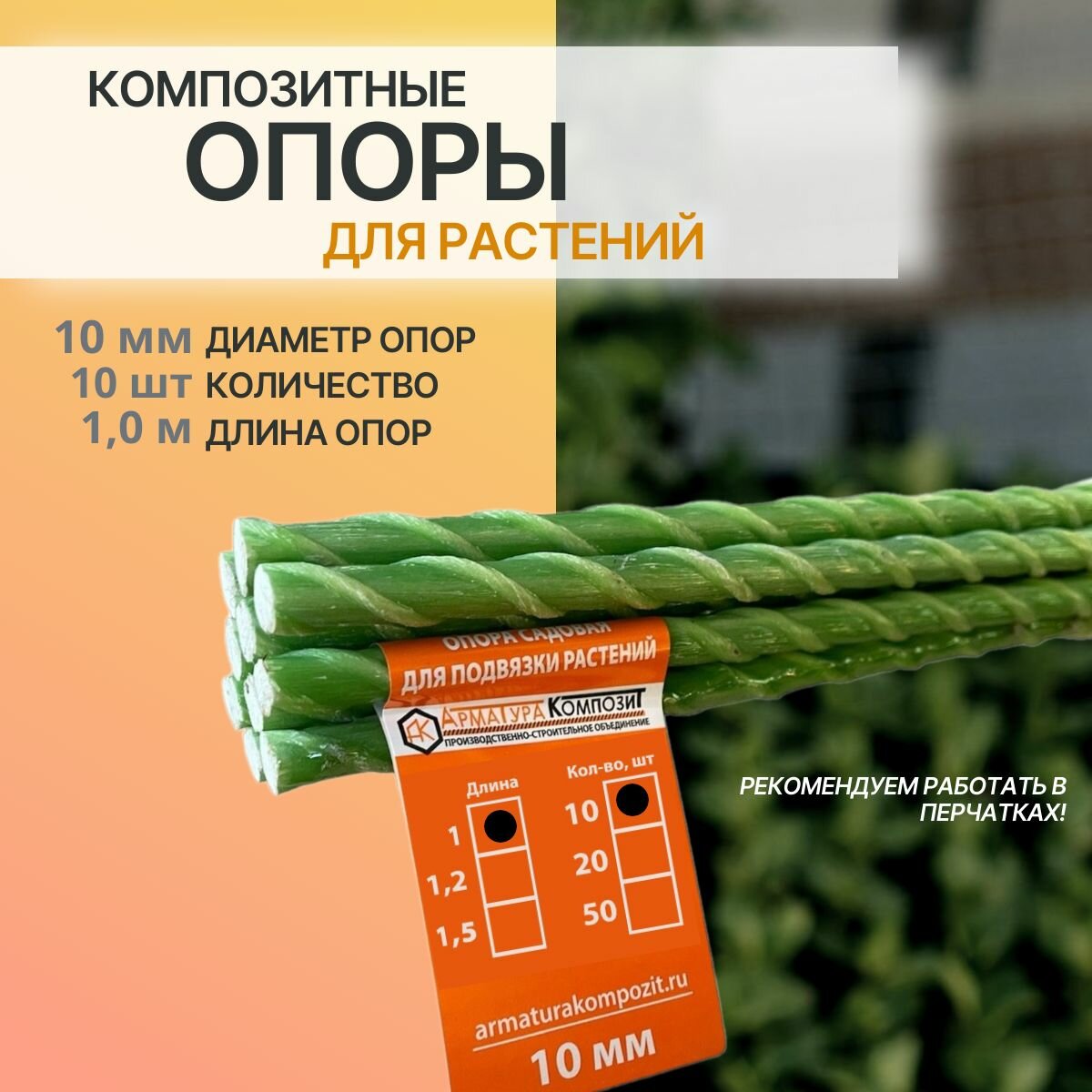 Опоры для комнатных и садовых растений D- 10 мм,10 штук по 1 м композитные (колышки) "Арматура Композит"