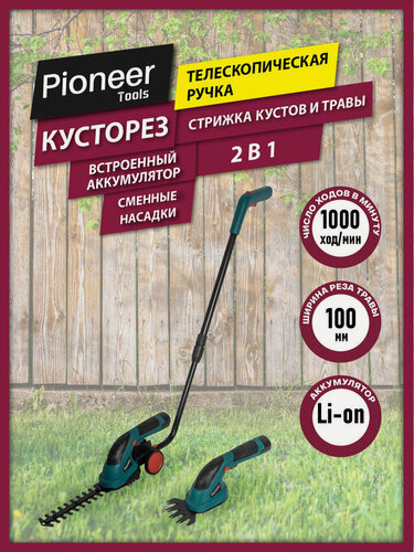 Изображение товара Кусторез аккумуляторный с насадкой для травы Pioneer BHT-070V20-01R с телескопической ручкой