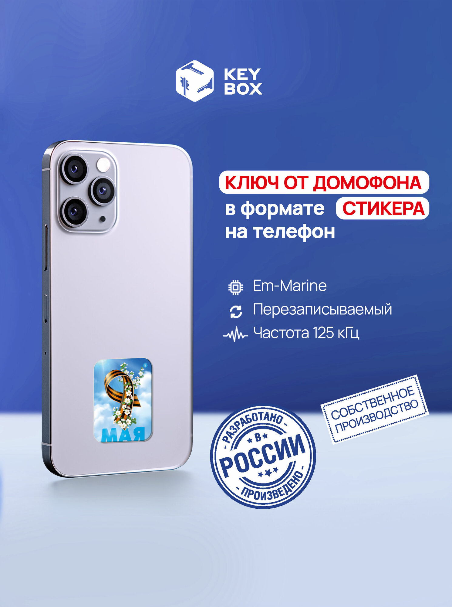 Ключ-стикер для домофона на телефон, Em-Marine, перезаписываемый, KeyBox, Георгиевская ленточка 9 мая