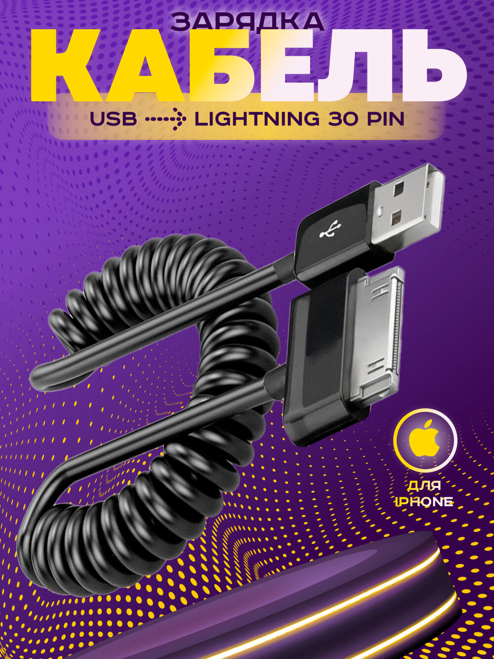 Кабель зарядка для iPhone 4, iPad 2 iPod Touch (30 pin)