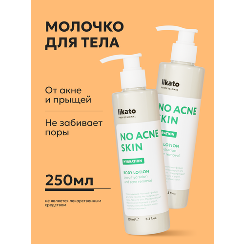 фото Likato professional молочко для тела от прыщей и акне, увлажняющее, очищающее, 250 мл*2шт