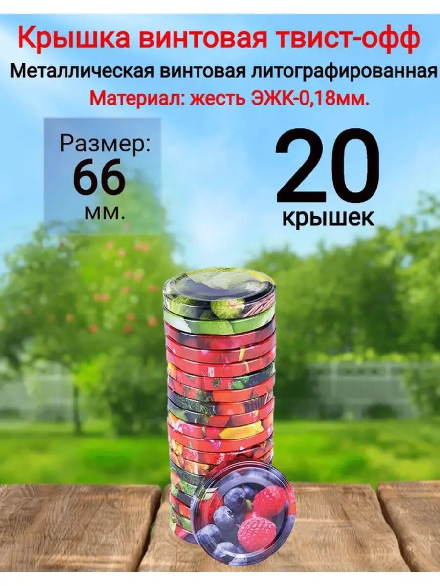 Винтовые крышки для банок 66 мм 20 шт.