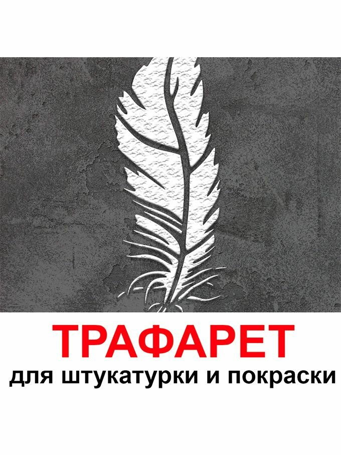 Трафарет перышко 40х80 см для штукатурки и покраски многоразовый из пластика ТриКита