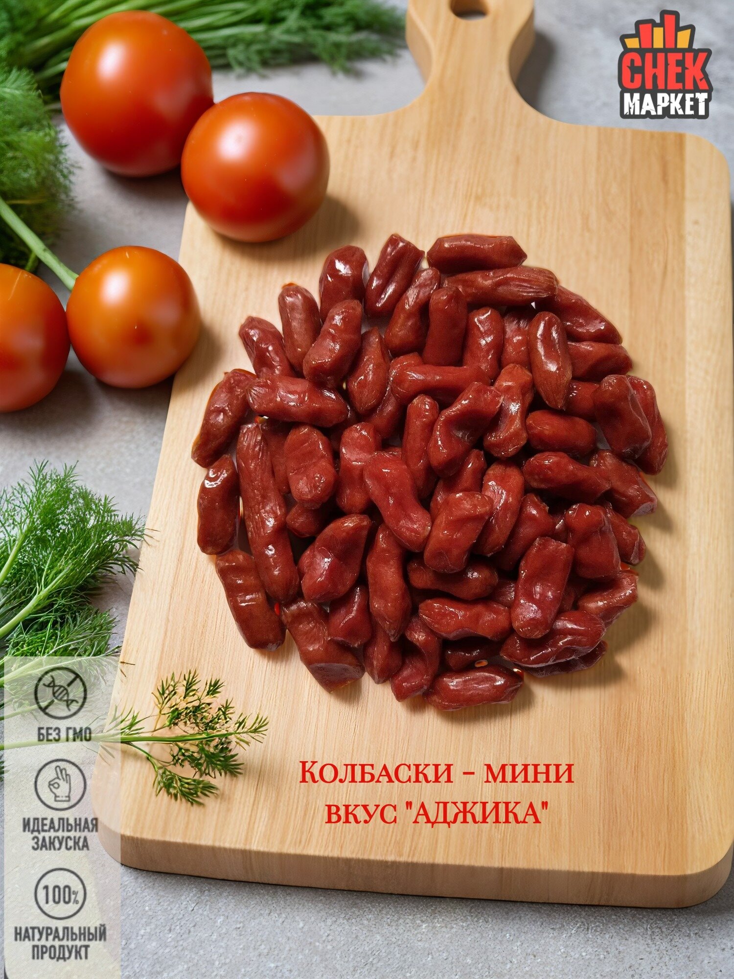 Колбаски Снекмаркет "Аджика", сырокопченые, 500 г, вакуумная упаковка