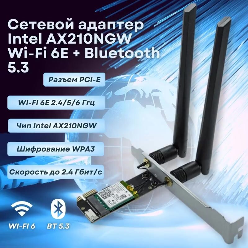 Сетевой адаптер Intel AX210NGW Wi-Fi 6E + Bluetooth 5.3 для ПК, PCI-E разъем, 2 внешние антенны — фото 1