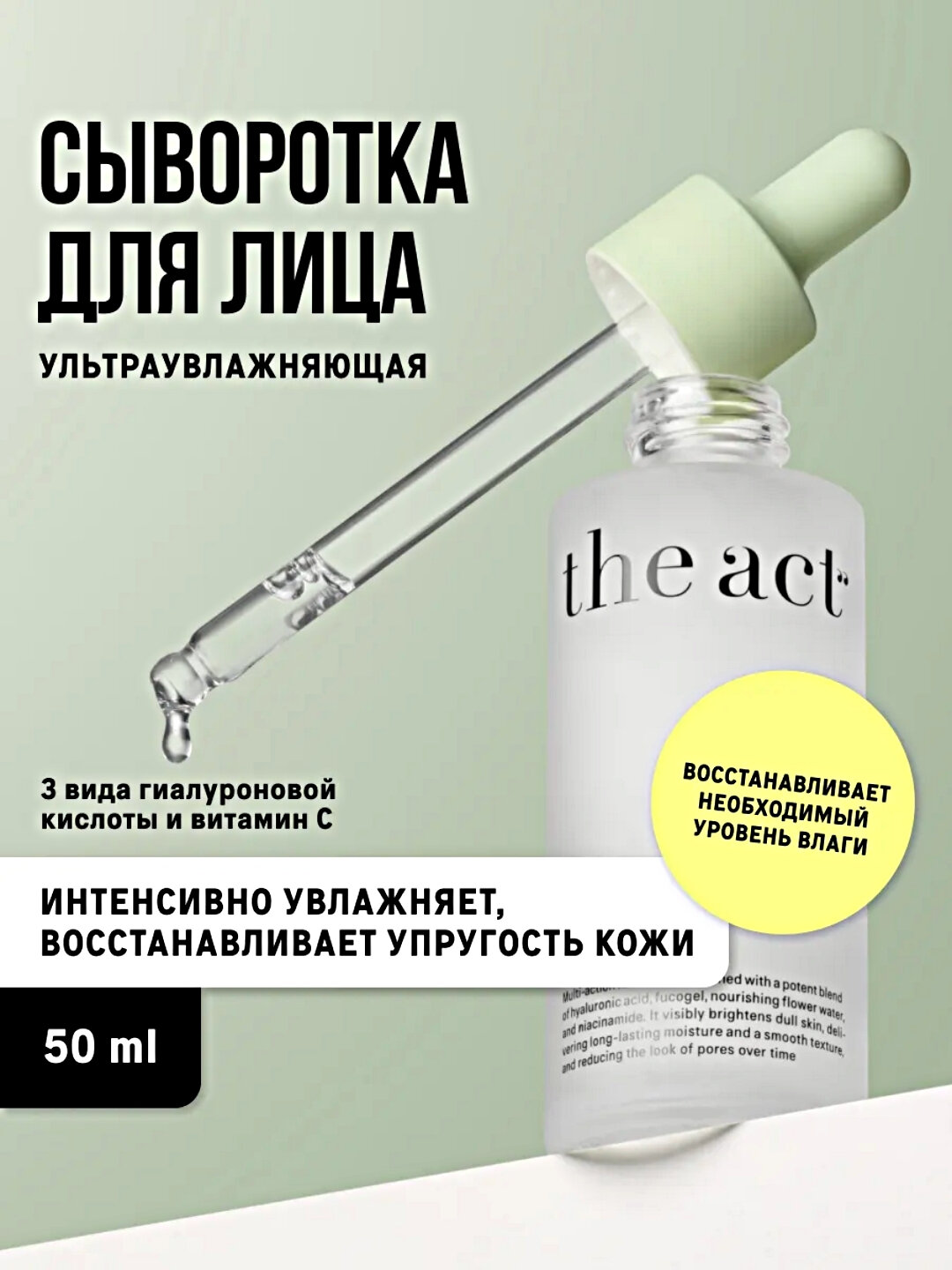 The Act Сыворотка для лица, уход за лицом 50 мл, 5 видов
